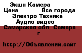 Экшн Камера SJ4000 › Цена ­ 2 390 - Все города Электро-Техника » Аудио-видео   . Самарская обл.,Самара г.